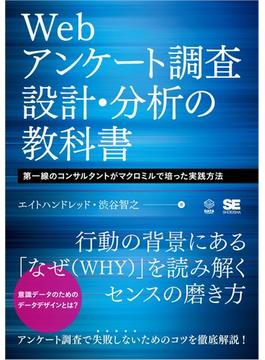Webアンケート調査 設計・分析の教科書 第一線のコンサルタントがマクロミルで培った実践方法