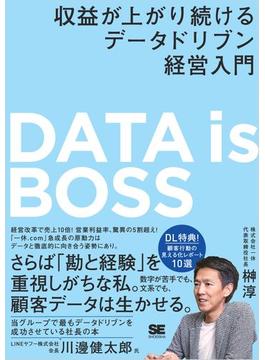 DATA is BOSS 収益が上がり続けるデータドリブン経営入門