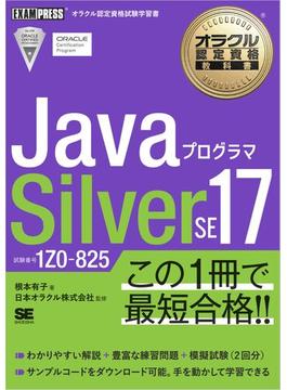 オラクル認定資格教科書 Javaプログラマ Silver SE 17（試験番号1Z0-825）