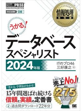 情報処理教科書 データベーススペシャリスト 2024年版