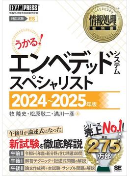 情報処理教科書 エンベデッドシステムスペシャリスト 2024～2025年版
