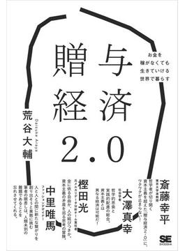贈与経済2.0 お金を稼がなくても生きていける世界で暮らす