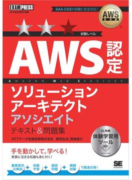 AWS教科書 AWS認定ソリューションアーキテクトアソシエイト テキスト＆問題集