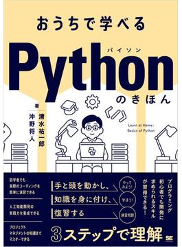 おうちで学べる Pythonのきほん