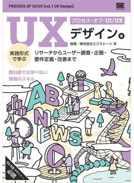 プロセス・オブ・UI/UX［UXデザイン編］ 実践形式で学ぶリサーチからユーザー調査・企画・要件定義・改善まで