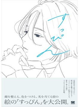 すっぴん 線を整える、色をつける前のラフイラスト集