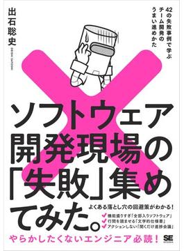 ソフトウェア開発現場の「失敗」集めてみた。 42の失敗事例で学ぶチーム開発のうまい進めかた