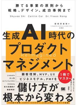 生成AI時代のプロダクトマネジメント 勝てる事業の原則から戦略、デザイン、成功事例まで