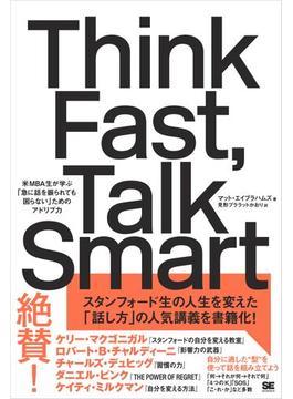 Think Fast, Talk Smart 米MBA生が学ぶ「急に話を振られても困らない」ためのアドリブ力