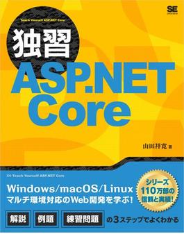 独習ASP.NET Core