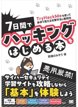 7日間でハッキングをはじめる本 TryHackMeを使って身体で覚える攻撃手法と脆弱性