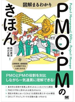 図解まるわかり PMO・PMのきほん