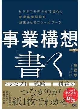 事業構想を「書く」 ビジネスモデルを可視化し新規事業開発を加速させるフレームワーク