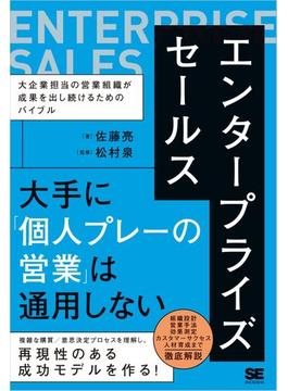 エンタープライズセールス 大企業担当の営業組織が成果を出し続けるためのバイブル