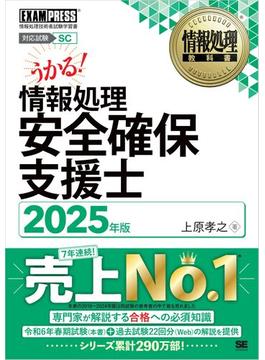 情報処理教科書 情報処理安全確保支援士 2025年版