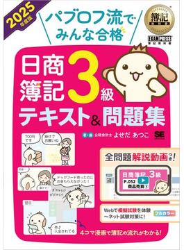 簿記教科書 パブロフ流でみんな合格 日商簿記3級 テキスト＆問題集 2025年度版