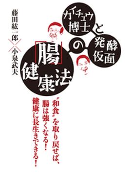 カイチュウ博士と発酵仮面の「腸」健康法(中経出版)
