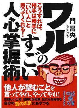 ワルのすごい人心掌握術(中経の文庫)