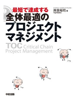 最短で達成する　全体最適のプロジェクトマネジメント(中経出版)