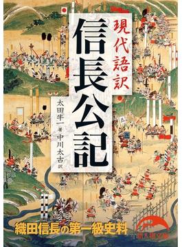 現代語訳　信長公記(新人物文庫)