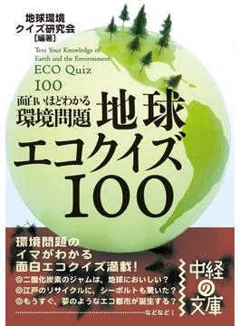 面白いほどわかる環境問題　地球エコクイズ１００(中経の文庫)