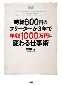 時給８００円のフリーターが３年で年収１０００万円に変わる仕事術(中経出版)