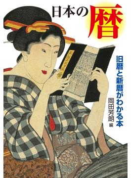 日本の暦　旧暦と新暦がわかる本(中経出版)