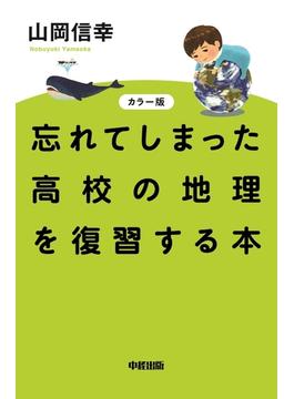 カラー版　忘れてしまった高校の地理を復習する本(中経出版)