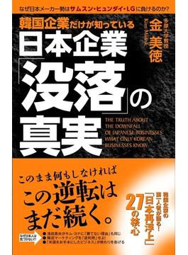 韓国企業だけが知っている　日本企業「没落」の真実(中経出版)