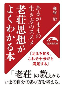 あるがままの生き方のススメ　老荘思想がよくわかる本(新人物文庫)