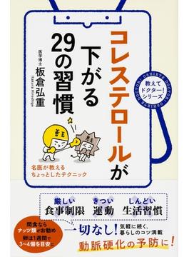 コレステロールが下がる２９の習慣(中経出版)