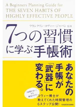 ７つの習慣に学ぶ手帳術(中経出版)