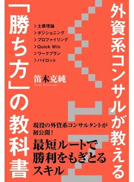 外資系コンサルが教える「勝ち方」の教科書(中経出版)