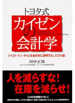 トヨタ式　カイゼンの会計学(中経出版)
