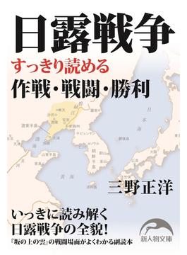 日露戦争(新人物文庫)