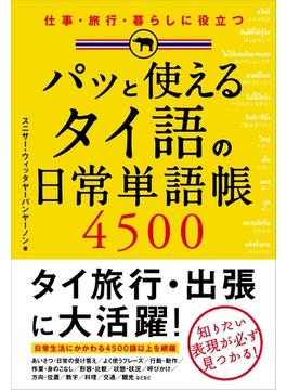 パッと使える　タイ語の日常単語帳４５００(中経出版)