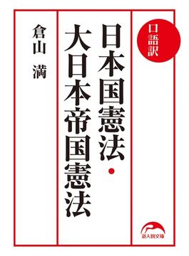 口語訳　日本国憲法・大日本帝国憲法(新人物文庫)