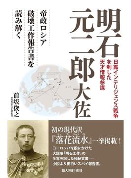 明石元二郎大佐(中経出版)