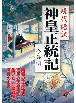 現代語訳　神皇正統記(新人物文庫)