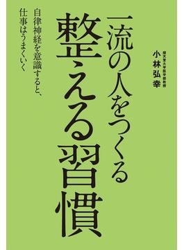一流の人をつくる　整える習慣(中経出版)