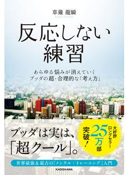 反応しない練習　あらゆる悩みが消えていくブッダの超・合理的な「考え方」(中経出版)