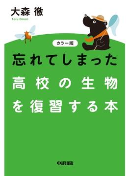 カラー版　忘れてしまった高校の生物を復習する本(中経出版)