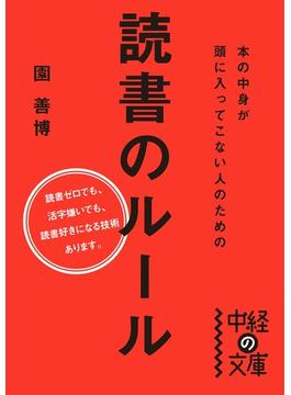 本の中身が頭に入ってこない人のための読書のルール(中経の文庫)