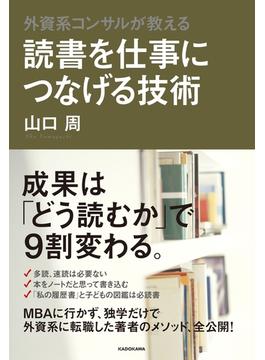外資系コンサルが教える　読書を仕事につなげる技術(中経出版)