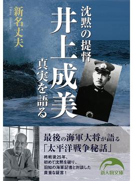 沈黙の提督井上成美　真実を語る(新人物文庫)