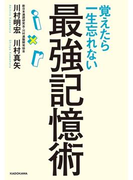 覚えたら一生忘れない最強記憶術