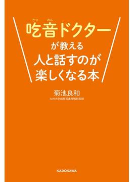 吃音ドクターが教える人と話すのが楽しくなる本
