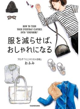 服を減らせば、おしゃれになる