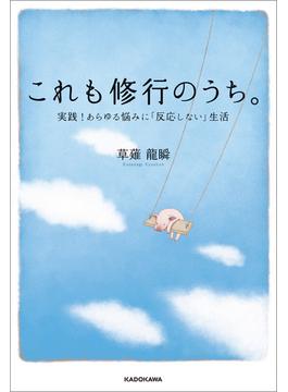 これも修行のうち。　実践！あらゆる悩みに「反応しない」生活
