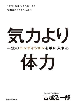 気力より体力 一流のコンディションを手に入れる